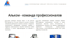 Desktop Screenshot of alcom55.ru